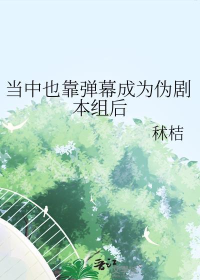 当中也靠弹幕成为伪剧本组后txt
