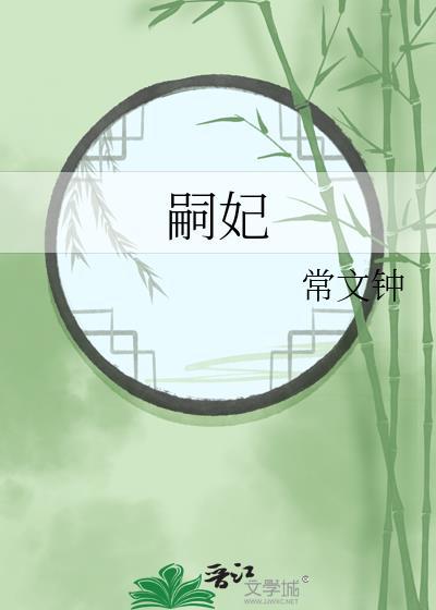 嗣妃 晋江文学城