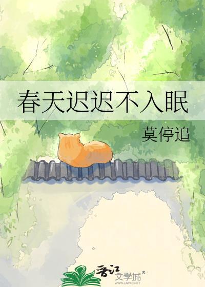 春天睡不着觉