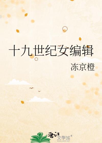 十九世纪女性文学