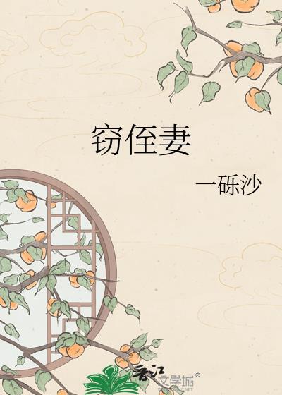 窃侄妻by一砾全文免费阅读