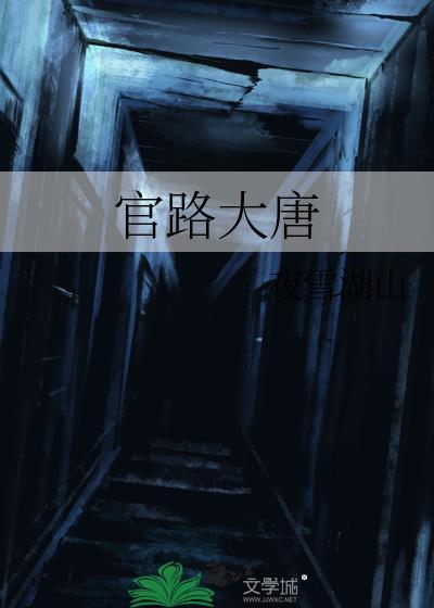 官路大唐夜雪湖山TXT