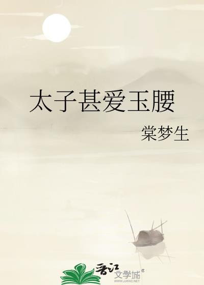 太子好细腰曹阳