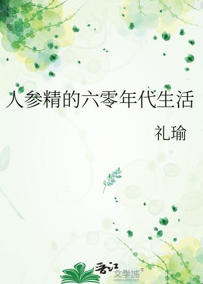 人参精的六零年代生活礼瑜封镇