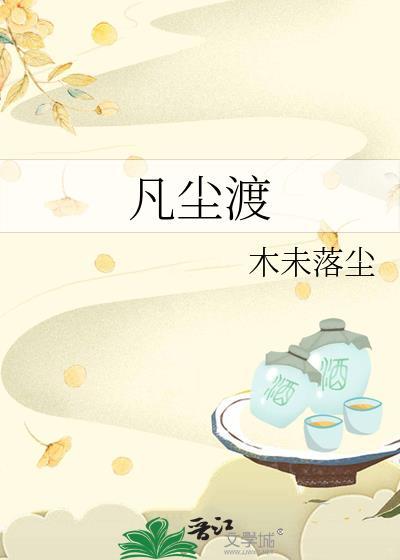 凡尘渡世动漫