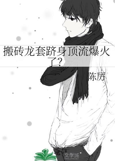 搬砖2020