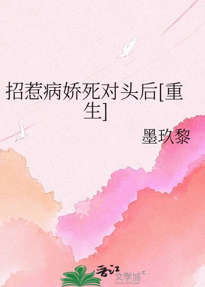 招惹病娇死对头后[重生