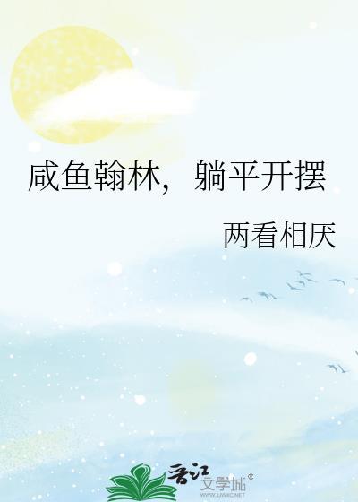 咸鱼躺平后选择联姻by沉云香