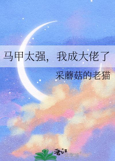 马甲太强我成大佬了txt