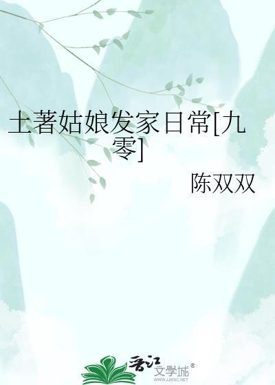 土著姑娘发家日常九零