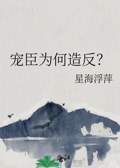 宠臣读音