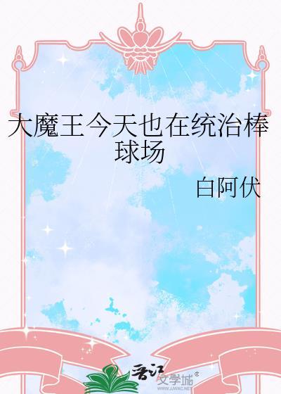 大魔王今天翻车了吗