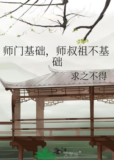 师门基础师叔祖不基础TXT