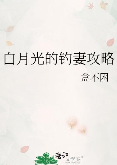 白月光的钓妻攻略by盒不困