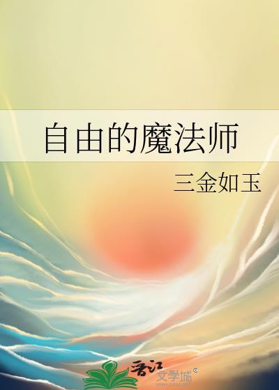 自由的魔法师玫瑰