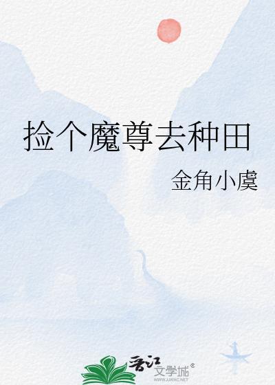 捡个魔尊去种田TXT百度最新