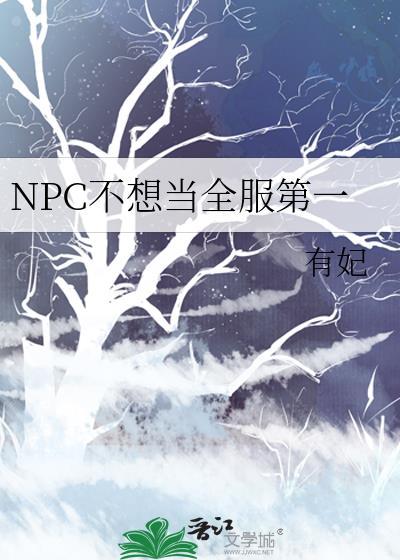 npc不想当女配