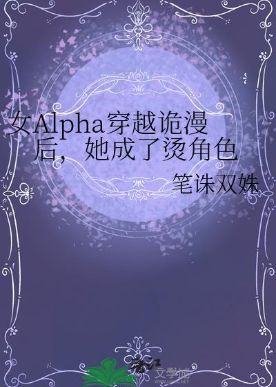 女alpha穿越到修仙