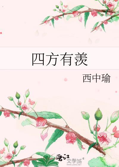 四方有羡免费阅读