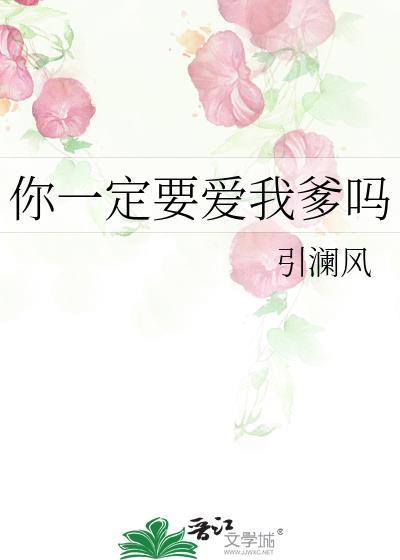 你一定要爱上我