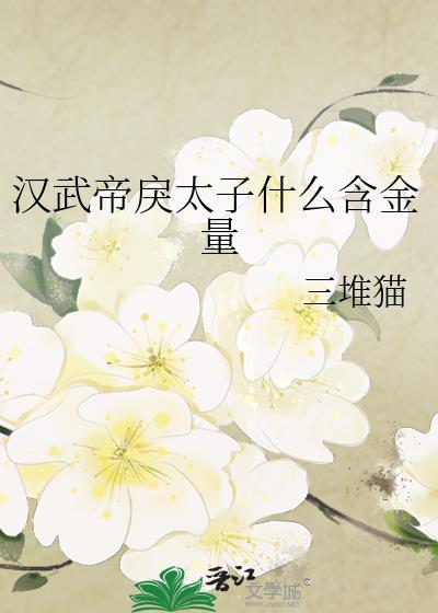 汉武帝戾太子什么含金量三堆猫