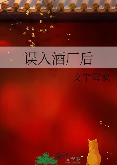 误入酒厂后百度
