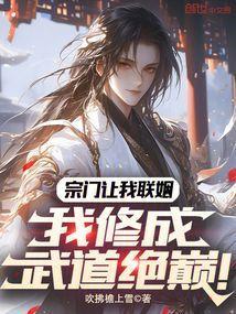 宗门让我联姻
