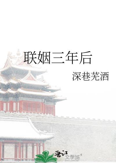 联姻三年后谢越