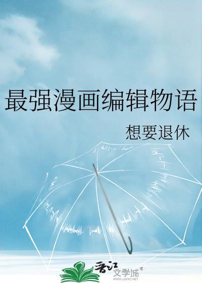 最强漫画编辑物语by想要退休