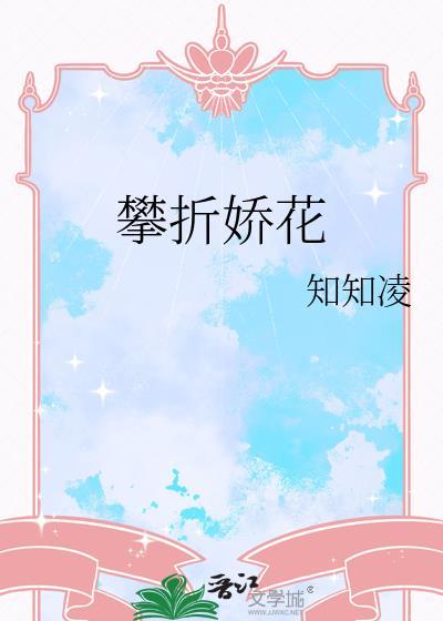 攀折花枝