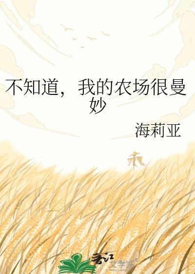 我的农场用英文怎么说