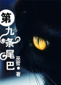 第九条尾巴巫哲