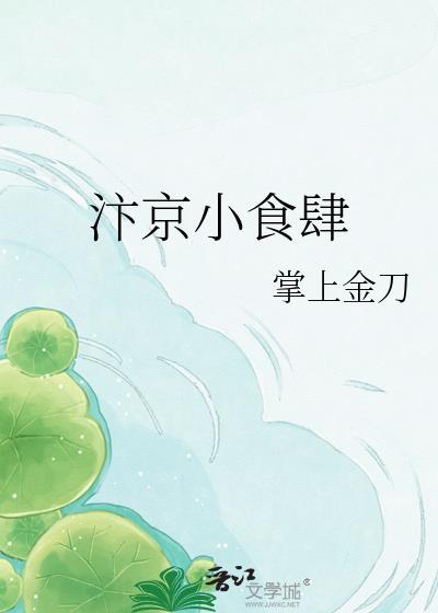 汴京小食肆一时二