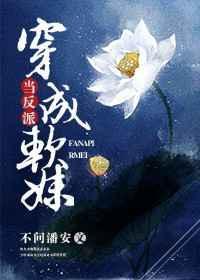 当反派的妹妹