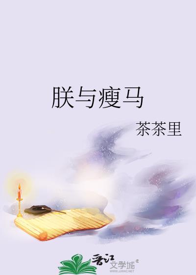 朕与瘦马茶茶里全文阅读最新章节