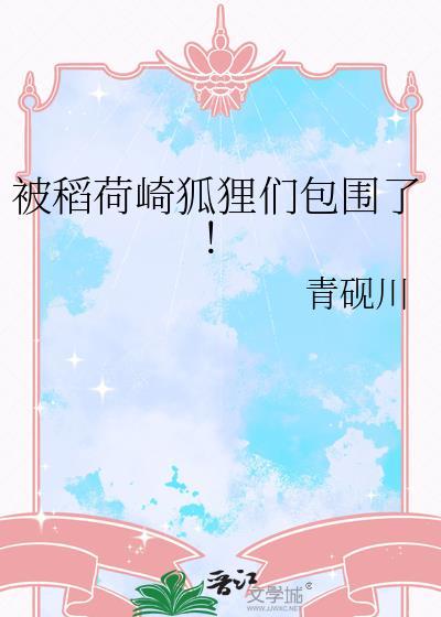 稻荷狐狸的意义