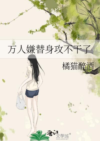 万人迷替身拿爽文剧本