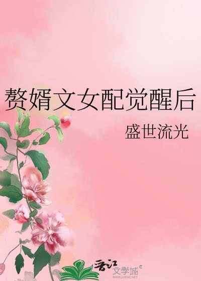 赘婿文女配觉醒后 格格党
