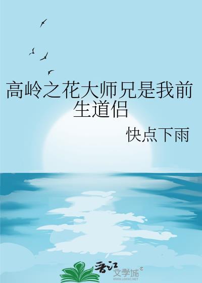 高岭之花帝师受