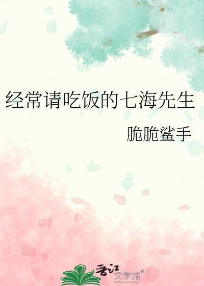 经常请吃饭的七海先生百度