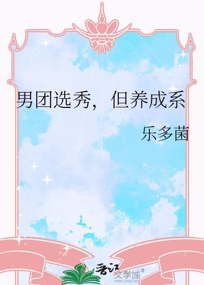 男团选秀但养成系txt