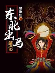 东北出马笔记好看吗