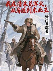 从马匪到东北王津门五虎