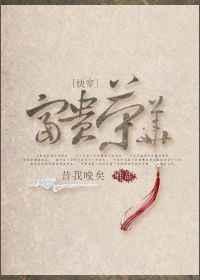 快穿富贵荣华2k
