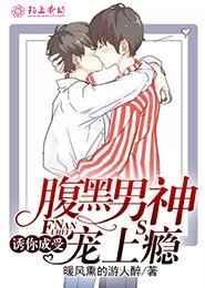 腹黑男神宠上瘾免费