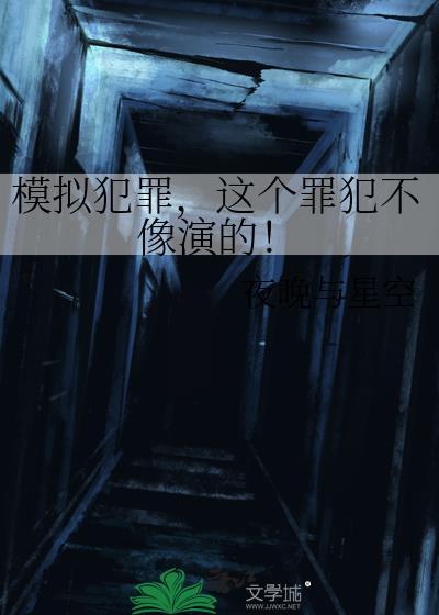 犯罪模仿