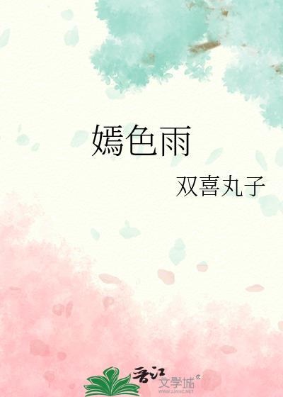 嫣色雨免费观看