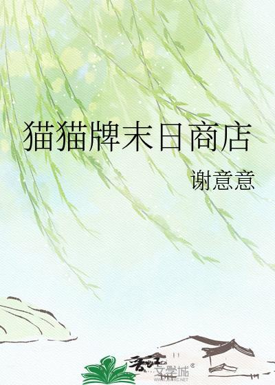 猫猫牌末日商店贴吧