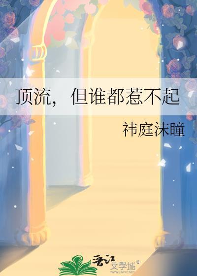 顶流有些谁
