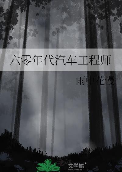 六零年代汽车工程师番外